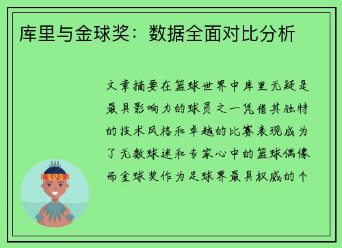 库里与金球奖：数据全面对比分析