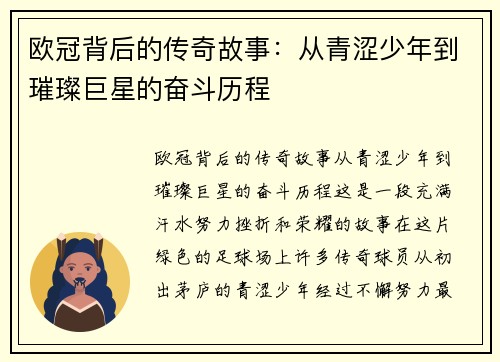 欧冠背后的传奇故事：从青涩少年到璀璨巨星的奋斗历程