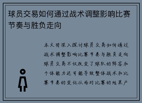 球员交易如何通过战术调整影响比赛节奏与胜负走向