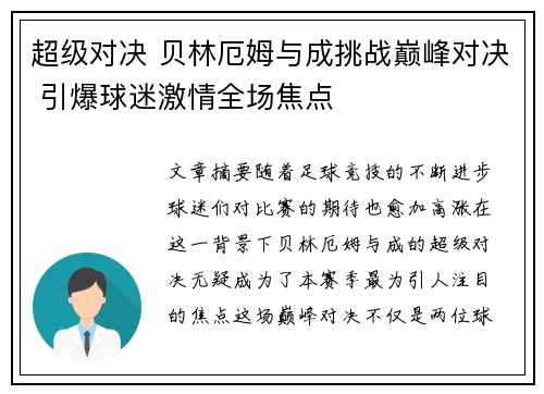 超级对决 贝林厄姆与成挑战巅峰对决 引爆球迷激情全场焦点