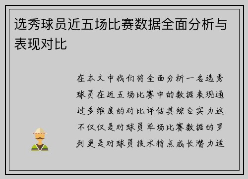 选秀球员近五场比赛数据全面分析与表现对比
