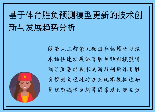 基于体育胜负预测模型更新的技术创新与发展趋势分析