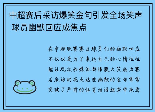 中超赛后采访爆笑金句引发全场笑声 球员幽默回应成焦点