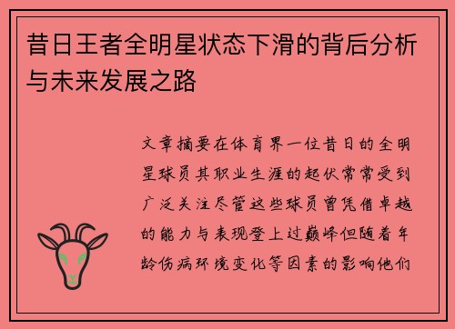 昔日王者全明星状态下滑的背后分析与未来发展之路