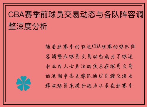CBA赛季前球员交易动态与各队阵容调整深度分析