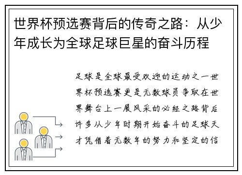 世界杯预选赛背后的传奇之路：从少年成长为全球足球巨星的奋斗历程