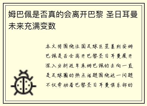 姆巴佩是否真的会离开巴黎 圣日耳曼未来充满变数