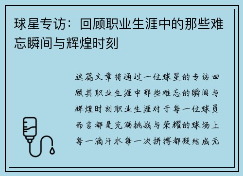 球星专访：回顾职业生涯中的那些难忘瞬间与辉煌时刻