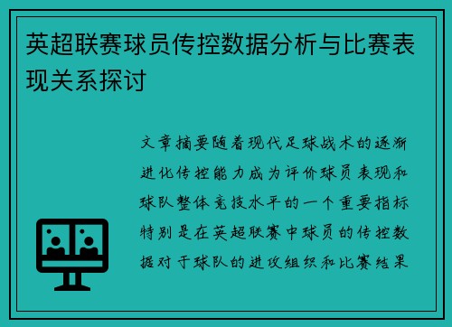 英超联赛球员传控数据分析与比赛表现关系探讨