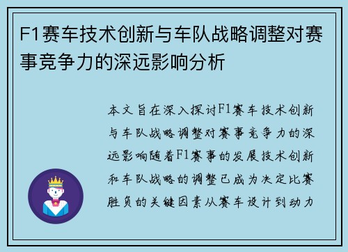 F1赛车技术创新与车队战略调整对赛事竞争力的深远影响分析