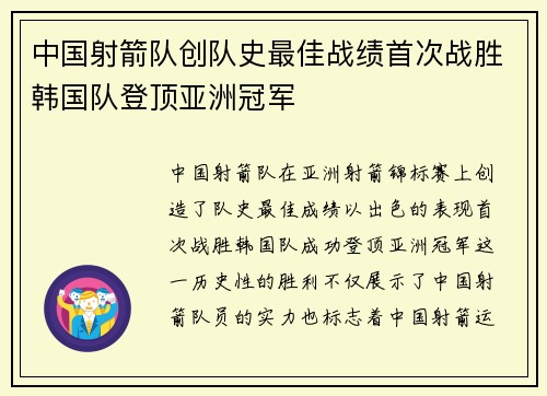 中国射箭队创队史最佳战绩首次战胜韩国队登顶亚洲冠军