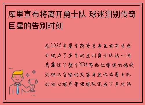 库里宣布将离开勇士队 球迷泪别传奇巨星的告别时刻