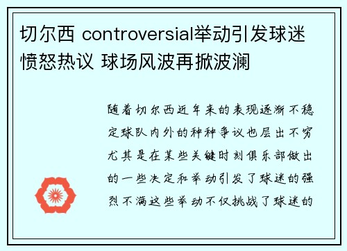 切尔西 controversial举动引发球迷愤怒热议 球场风波再掀波澜