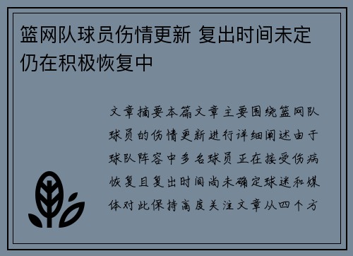 篮网队球员伤情更新 复出时间未定 仍在积极恢复中