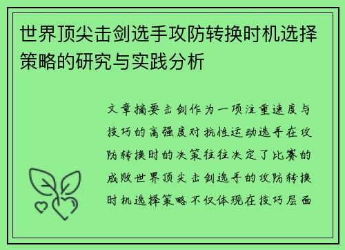 世界顶尖击剑选手攻防转换时机选择策略的研究与实践分析