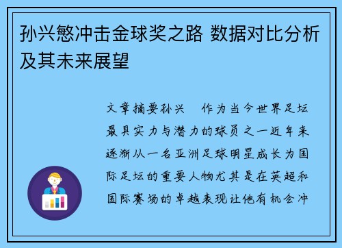 孙兴慜冲击金球奖之路 数据对比分析及其未来展望