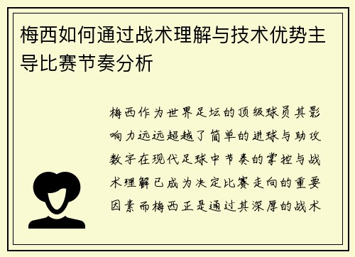 梅西如何通过战术理解与技术优势主导比赛节奏分析