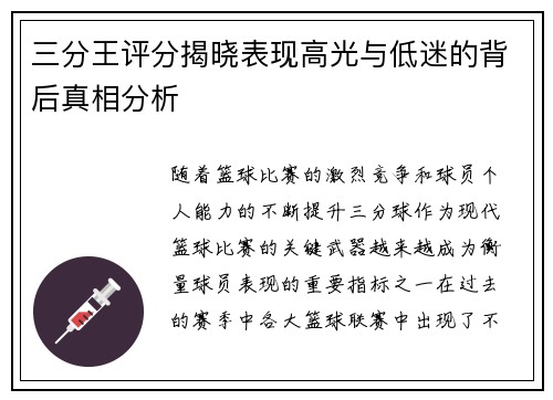 三分王评分揭晓表现高光与低迷的背后真相分析