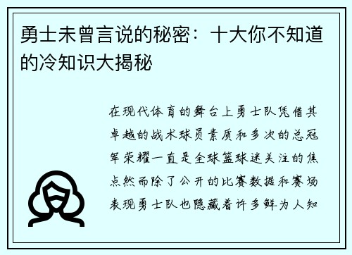 勇士未曾言说的秘密：十大你不知道的冷知识大揭秘