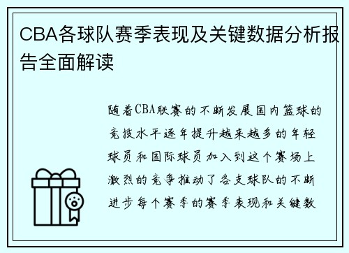 CBA各球队赛季表现及关键数据分析报告全面解读