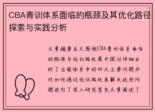 CBA青训体系面临的瓶颈及其优化路径探索与实践分析