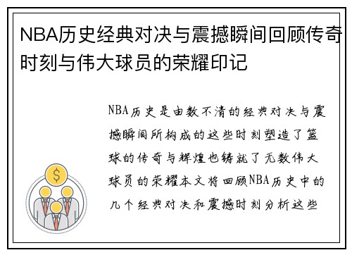 NBA历史经典对决与震撼瞬间回顾传奇时刻与伟大球员的荣耀印记
