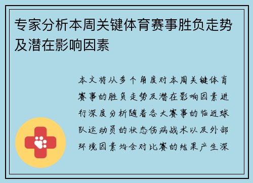 专家分析本周关键体育赛事胜负走势及潜在影响因素