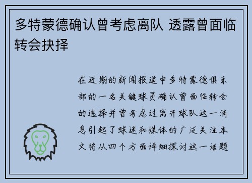 多特蒙德确认曾考虑离队 透露曾面临转会抉择
