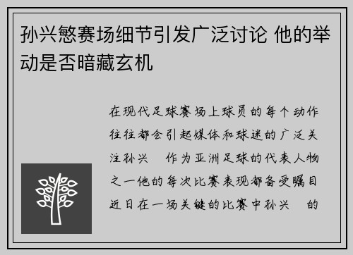 孙兴慜赛场细节引发广泛讨论 他的举动是否暗藏玄机