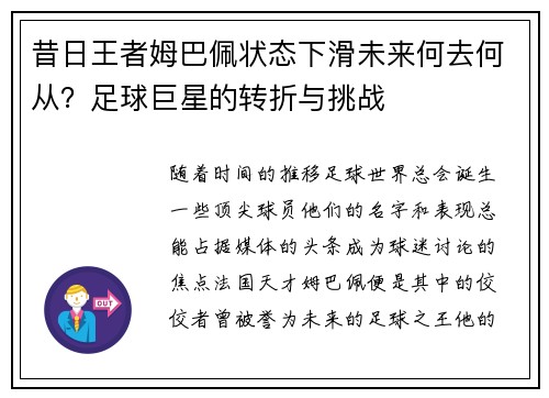 昔日王者姆巴佩状态下滑未来何去何从？足球巨星的转折与挑战