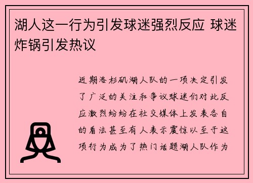 湖人这一行为引发球迷强烈反应 球迷炸锅引发热议