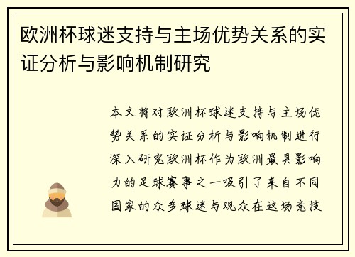 欧洲杯球迷支持与主场优势关系的实证分析与影响机制研究