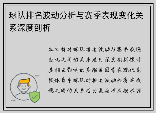 球队排名波动分析与赛季表现变化关系深度剖析