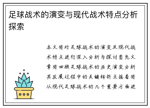 足球战术的演变与现代战术特点分析探索