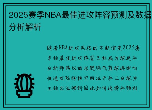 2025赛季NBA最佳进攻阵容预测及数据分析解析