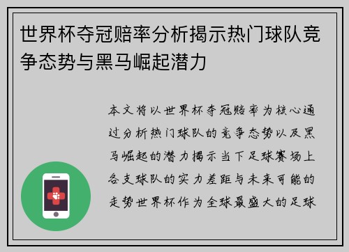 世界杯夺冠赔率分析揭示热门球队竞争态势与黑马崛起潜力
