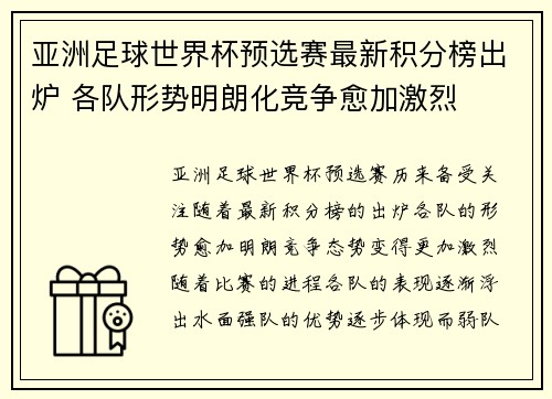 亚洲足球世界杯预选赛最新积分榜出炉 各队形势明朗化竞争愈加激烈