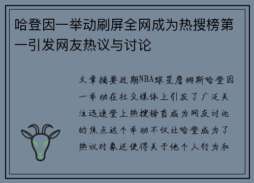 哈登因一举动刷屏全网成为热搜榜第一引发网友热议与讨论