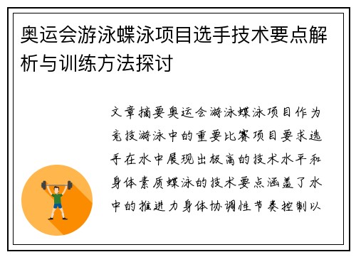 奥运会游泳蝶泳项目选手技术要点解析与训练方法探讨