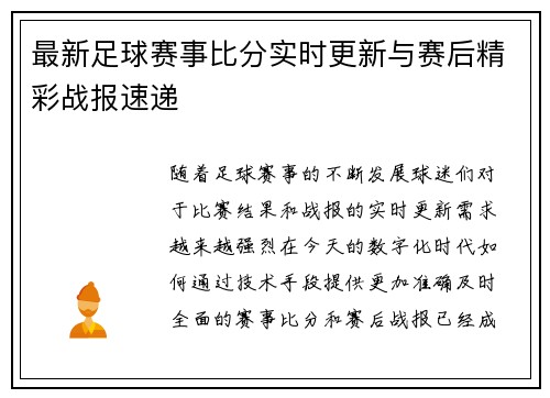 最新足球赛事比分实时更新与赛后精彩战报速递