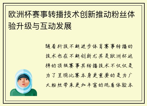 欧洲杯赛事转播技术创新推动粉丝体验升级与互动发展