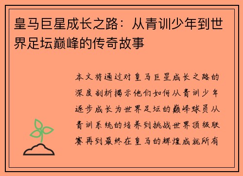 皇马巨星成长之路：从青训少年到世界足坛巅峰的传奇故事