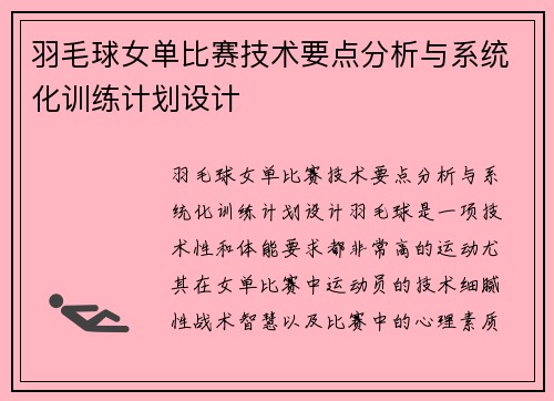 羽毛球女单比赛技术要点分析与系统化训练计划设计