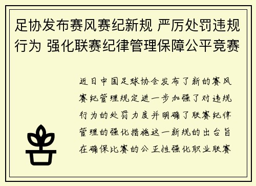 足协发布赛风赛纪新规 严厉处罚违规行为 强化联赛纪律管理保障公平竞赛