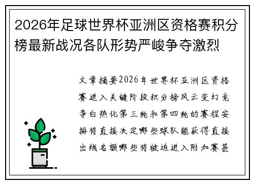2026年足球世界杯亚洲区资格赛积分榜最新战况各队形势严峻争夺激烈