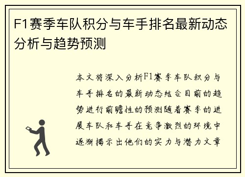 F1赛季车队积分与车手排名最新动态分析与趋势预测