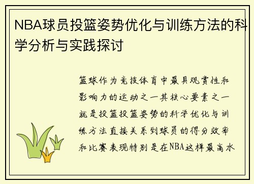 NBA球员投篮姿势优化与训练方法的科学分析与实践探讨