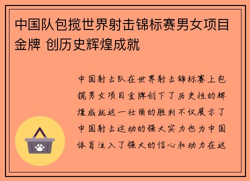 中国队包揽世界射击锦标赛男女项目金牌 创历史辉煌成就