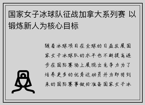 国家女子冰球队征战加拿大系列赛 以锻炼新人为核心目标