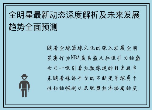全明星最新动态深度解析及未来发展趋势全面预测